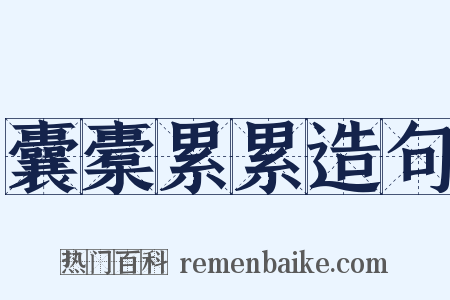 囊橐累累造句是什么意思的图片